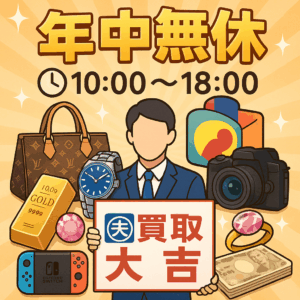 買取大吉福島西口店の年中無休10:00～18:00の強み