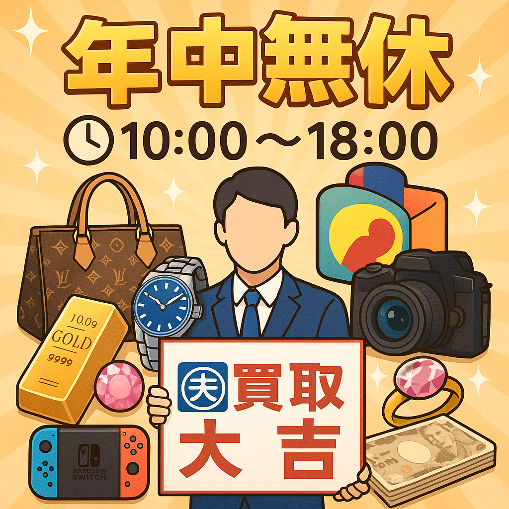 買取大吉福島西口店の年中無休10:00～18:00の強み