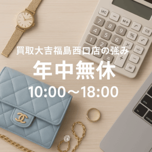 買取大吉福島西口店の強み：年中無休10:00〜18:00