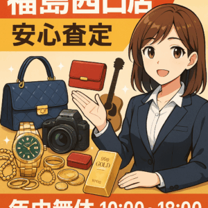 買取大吉福島西口店の安心査定と年中無休10:00〜18:00