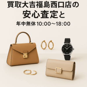 買取大吉福島西口店の安心査定と年中無休10:00〜18:00