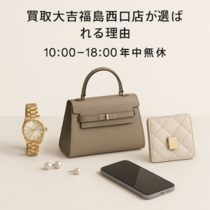 買取大吉福島西口店が選ばれる理由と10:00〜18:00年中無休