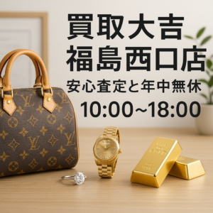 買取大吉福島西口店の安心査定と年中無休10:00〜18:00
