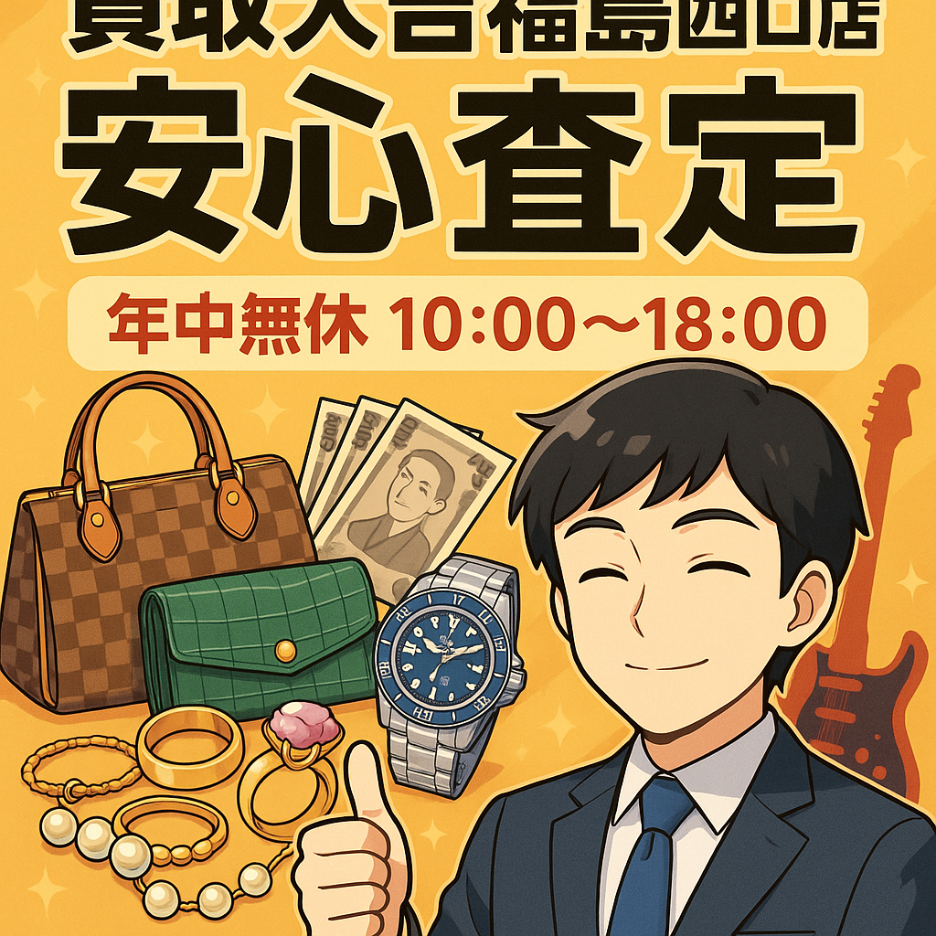 買取大吉福島西口店の安心査定と年中無休10:00〜18:00の利便性