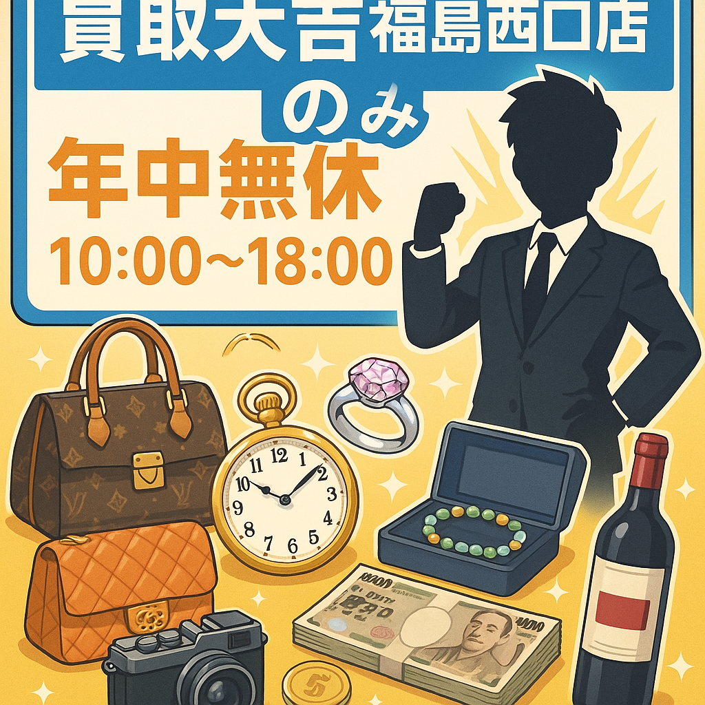 買取大吉福島西口店の強み：年中無休10:00〜18:00