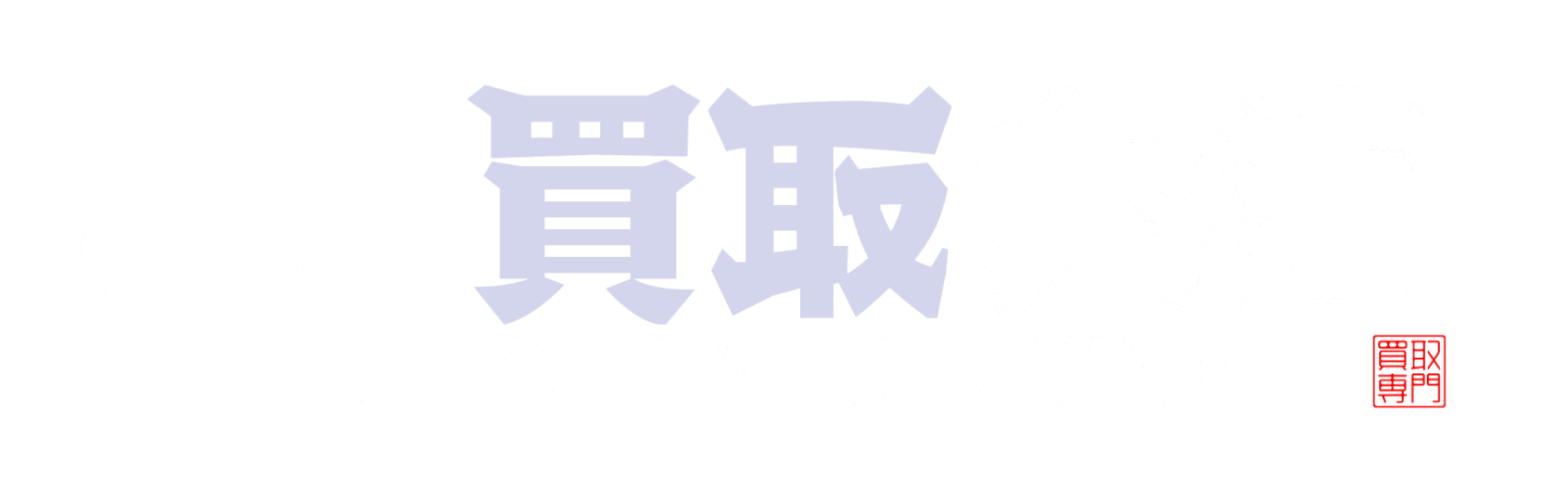 買取大吉